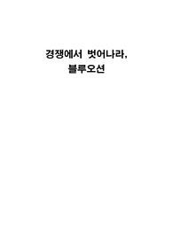 경쟁에서 벗어나라! 블루오션 보고서