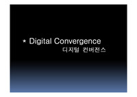 디지털컨버전스의 성공,실패 사례