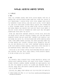 행정학) 녹색뉴딜 사업평가와 바람직한 정책방향 - 정책분석평가론