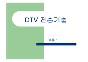 DTV_전송기술(transmission)
