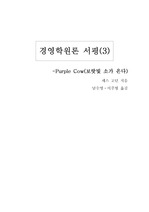 [경영학원론 서평]보랏빛소가온다(Purple Cow)