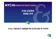 KT&G마케팅전략 - KT&G 기업이미지 차별화를 위한 온라인 홍보 및 PR전략