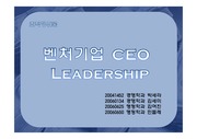 벤처기업 CEO 리더십 사례