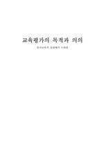 유아교육평가의 목적과 의의