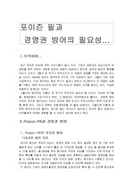 경영권 방어(포이즌필)