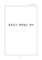 자유롭고 책임있는 언론