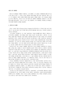 맬서스(토마스 로버트 맬서스)