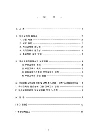 유아교육의 필요성 및 교육기관 부모교육의 중요성
