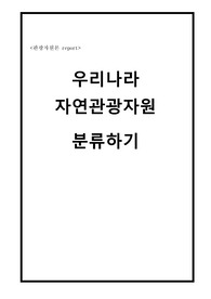 관광자원의 개념과 분류, 우리나라 자연관광자원 , 산악관광자원