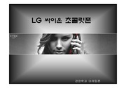 마케팅 - LG 싸이온 초콜릿폰