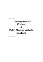 UCC동영상과 유투브