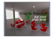 V-ray for Sketchup 한글강의안(실내씬렌더)