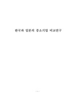 한국과 일본의 중소기업 비교연구