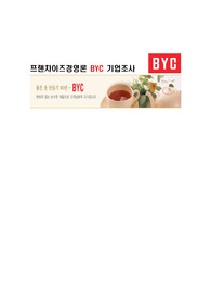 BYC 성공사례