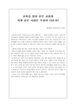 교육을 많이 받은 사람과 적게 받은 사람은 무엇이 다른가