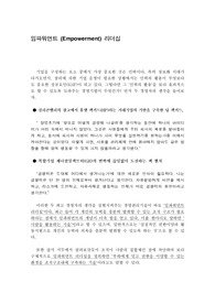 임파워먼트 리더십,Empowerment leadership,리더십사례