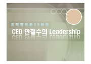CEO 안철수의 리더십