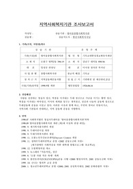 지역사회복지기관조사보고서