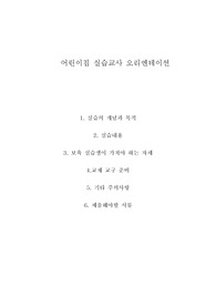 어린이집 실습교사 오리엔테이션