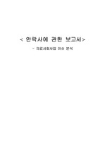 의료사회사업 이슈분석- 안락사에 대해