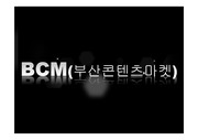BCM 부산콘텐츠마켓
