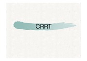 CRRT 지속적 혈액투석