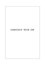 삼성의 `애니콜 신화`