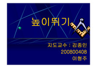육상 높이뛰기 피피티자료