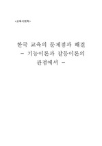 기능론과 갈등론의 입장에서 한국 교육의 문제점 분석