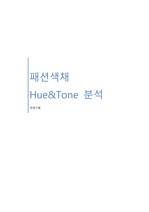 패션색채 Hue&Tone 분석