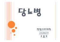 당뇨병