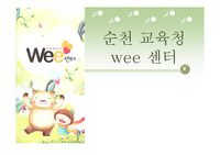 교육청 Wee센터 자료