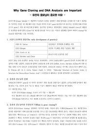 [분자생물학]유전자 클로닝이 중요한 이유