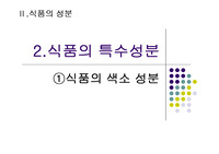 식품의 특수성분 프레젠테이션