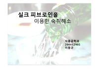 실크 피브로인을 이용한 숙취 해소 음료
