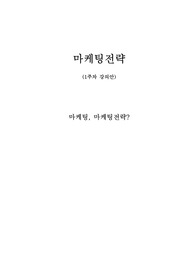 마케팅전략