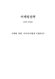 마케팅전략
