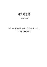마케팅전략-고객주도형 마케팅전략