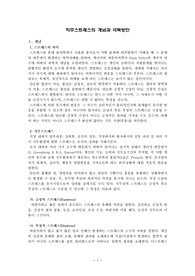(강추자료) 직무스트레스의 개념, 영향요인과 극복방안 - 직무스트레스 해소방안