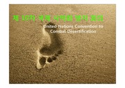 국제사막화방지회의(UNCCD) 컨벤션 한국 유치 기획서