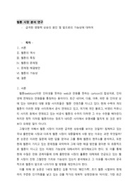 소논문 웹툰 시장 분석 연구 - 웹툰의 역사와 급격한 영향력 상승의 원인 및 앞으로의 가능성에 대하여