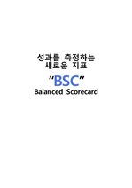 성과를 측정하는 새로운 지표 Balanced Scorecard