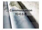 커뮤니케이션(의사소통)
