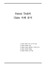 patent troll claim 사례 분석