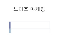 [경영PPT] 노이즈 마케팅의 모든 것, 특징, 장점, 단점, 수면자효과,사례,SWOT,STP분석