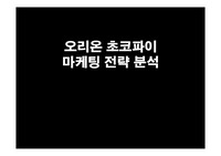 [경영학PPT] 마케팅 오리온의 초코파이전략 ,마케팅 전략 분석, 기업의 사명과 목표