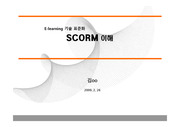 SCORM_기초개념_프레젠테이션