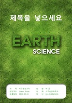 [지구과학] 그린 그래스 디자인 리포트 표지