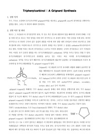 [유기화학실험]Triphenylcarbinol - A Grignard Synthesis