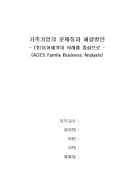가족기업의 문제점과 해결방안 - (주)동아제약의 사례를 중심으로
